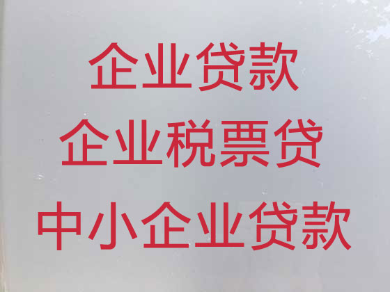 宿迁中小企业信用贷款